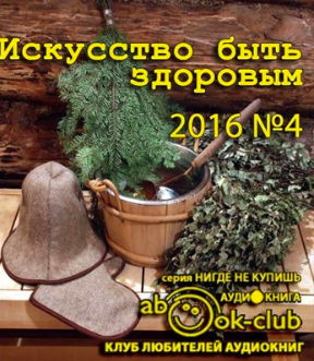 Аудиокнига Искусство быть здоровым 2016-04