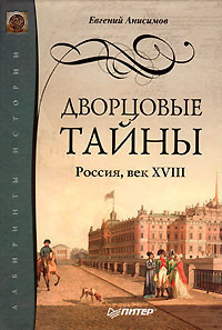 аудиокнига Анисимов Евгений - Дворцовые тайны. Россия, век XVIII