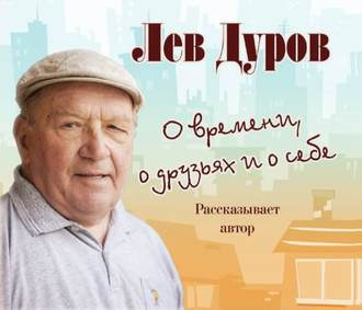 Аудиокнига Дуров Лев - О времени, о друзьях и о себе