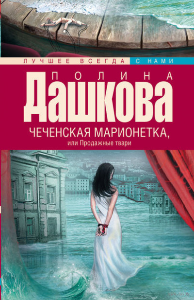 Аудиокнига Дашкова Полина - Чеченская марионетка, или Продажные твари