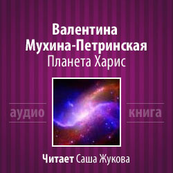 Аудиокнига Мухина-Петринская Валентина - Планета Харис