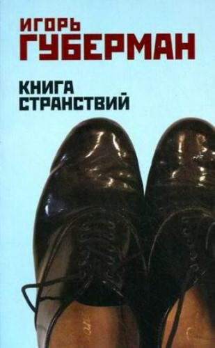 Аудиокнига Губерман Игорь - Книга странствий