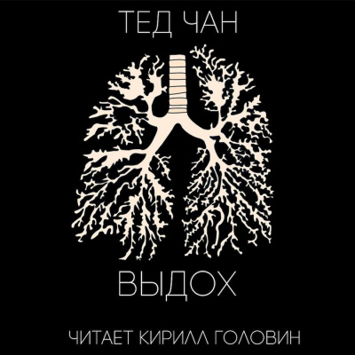 аудиокнига Чан Тед - Выдох