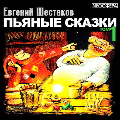 Аудиокнига Шестаков Евгений - Пьяные сказки