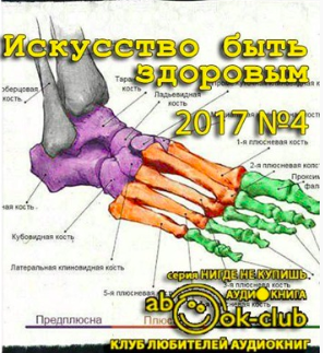 Аудиокнига Искусство быть здоровым 2017-04