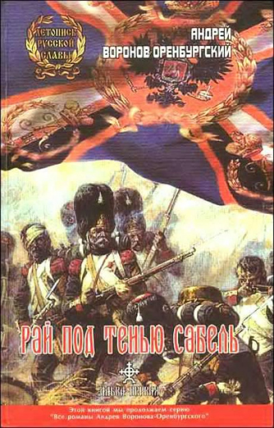 Аудиокнига Воронов-Оренбургский Андрей - Рай под тенью сабель