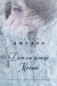 Аудиокнига Джуэлл Лайза - Дом на улице Мечты