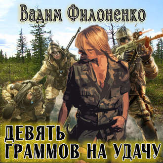 Аудиокнига Филоненко Вадим - Девять граммов на удачу
