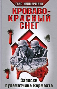 Аудиокнига Киншерманн Ганс - Кроваво-красный снег. Записки пулеметчика Вермахта