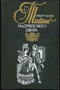 аудиокнига Борн Георг - Изабелла, или Тайны мадридского двора