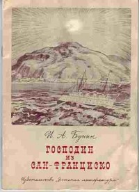 Аудиокнига Бунин Иван - Господин из Сан-Франциско