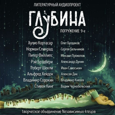 аудиокнига Глубина. Погружение 9-е