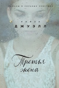 Аудиокнига Джуэлл Лайза - Третья жена