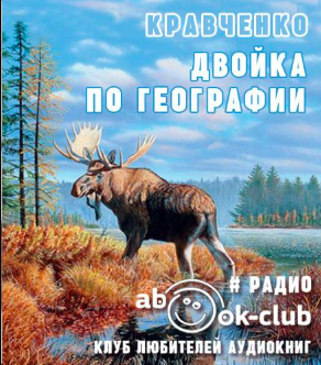 аудиокнига Кравченко Владислав - Двойка по географии