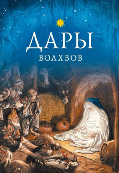 Аудиокнига О. Генри - Дары волхвов