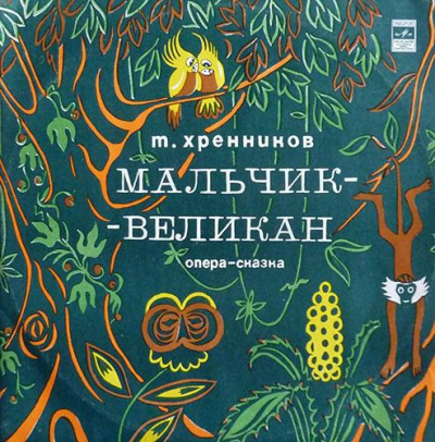 аудиокнига Хренников Тихон - Мальчик-великан