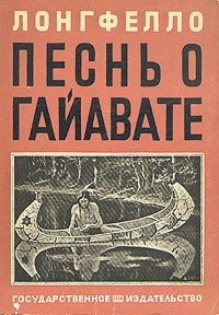 аудиокнига Лонгфелло Генри, Бунин Иван - Песнь о Гайавате