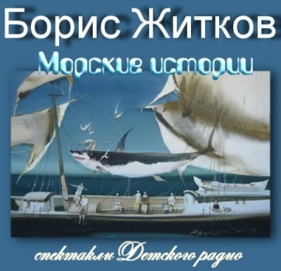 аудиокнига Житков Борис - Морские истории