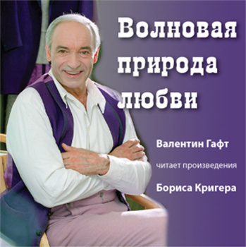 Аудиокнига Кригер Борис - Волновая природа любви