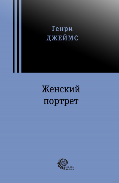 аудиокнига Джеймс Генри - Женский портрет