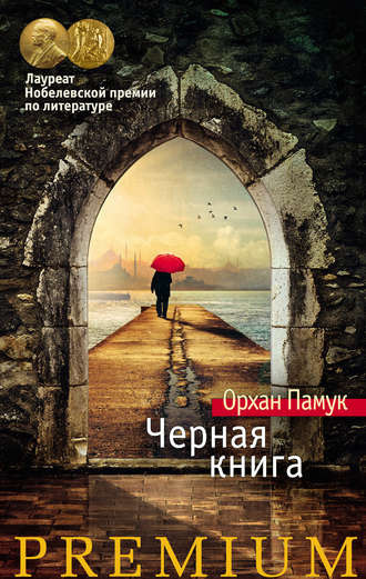 Аудиокнига Памук Орхан - Черная книга