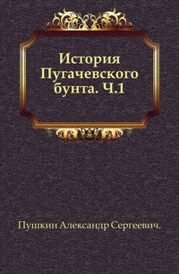 Аудиокнига Пушкин Александр - История Пугачёвского бунта