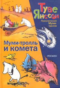 Аудиокнига Янссон Туве - Муми-тролль и комета