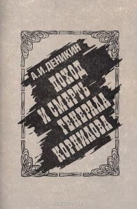 Аудиокнига Деникин Антон - Поход и смерть генерала Корнилова