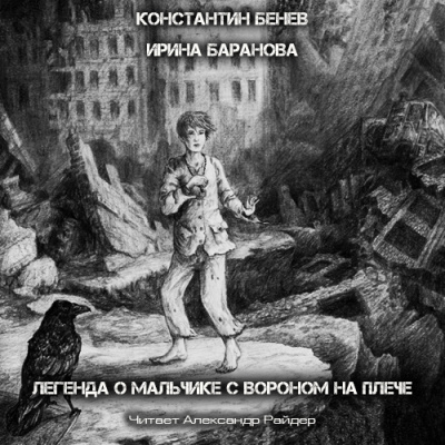 аудиокнига Бенев Константин, Баранова Ирина - Легенда о Мальчике с вороном на плече