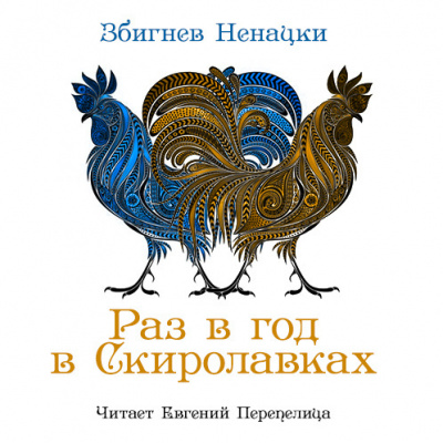 аудиокнига Ненацкий Збигнев - Раз в год в Скиролавках