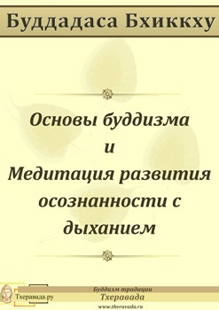 Аудиокнига Буддадаса Бхиккху - Основы буддизма и Медитация развития осознанности с дыханием