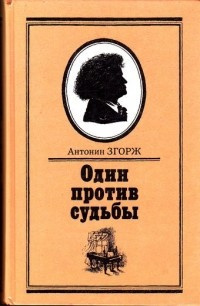 Аудиокнига Згорж Антонин - Один против судьбы