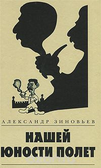 Аудиокнига Зиновьев Александр - Нашей юности полёт