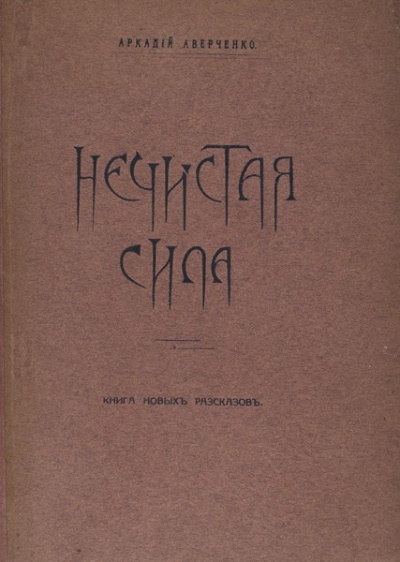 Аудиокнига Аверченко Аркадий - Нечистая сила
