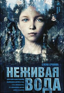 Аудиокнига Ершова Елена - Неживая вода