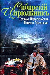 Аудиокнига Ибрагимбеков Рустам, Михалков Никита - Сибирский цирюльник