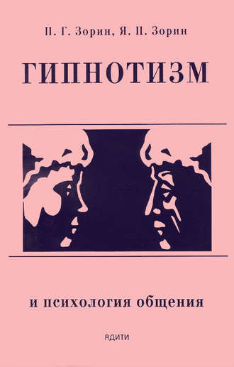 Аудиокнига Зорин Пётр - Гипнотизм и психология общения