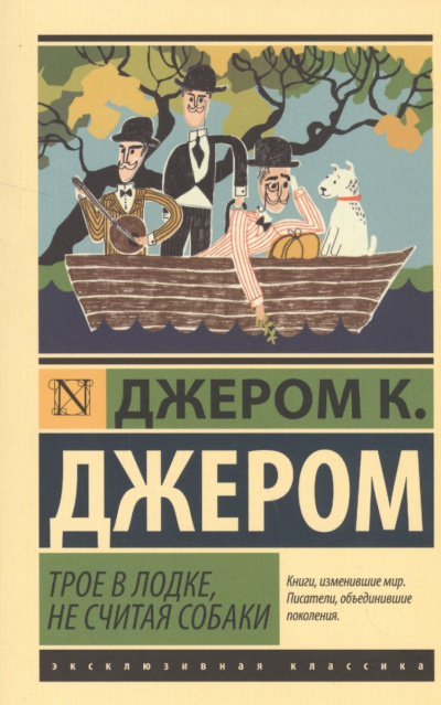 Аудиокнига Джером К. Джером - Трое в лодке, не считая собаки