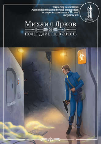 Аудиокнига Ярков Михаил - Полёт длиною в жизнь