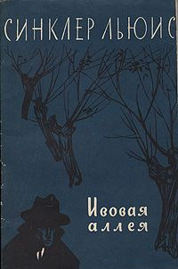 Аудиокнига Синклер Льюис - Ивовая аллея