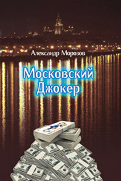 Аудиокнига Морозов Александр - Московский Джокер