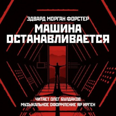 аудиокнига Форстер Эдвард Морган - Машина останавливается