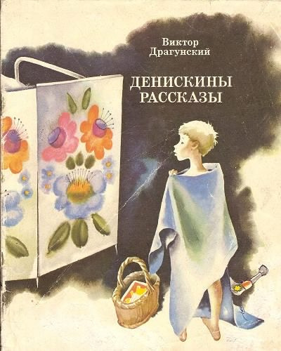 аудиокнига Драгунский Виктор - Денискины рассказы