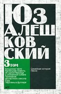 Аудиокнига Алешковский Юз - Блошиное танго