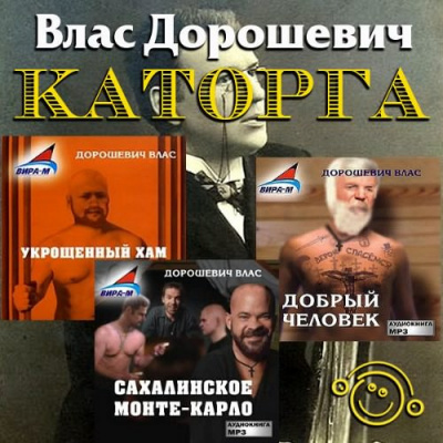 Аудиокнига Дорошевич Влас - Каторга