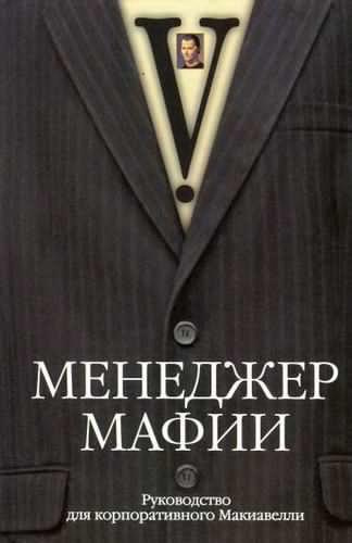 Аудиокнига Менеджер мафии