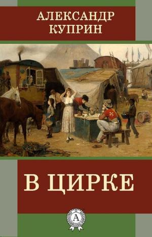 аудиокнига Куприн Александр - В цирке