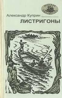 аудиокнига Куприн Александр - Листригоны