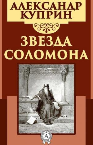 аудиокнига Куприн Александр - Звезда Соломона