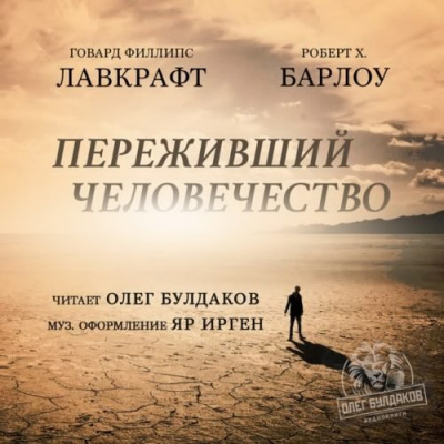 Аудиокнига Лавкрафт Говард, Барлоу Роберт Х. - Переживший человечество